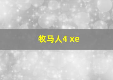 牧马人4 xe